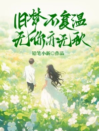 旧梦不复温，无你亦无秋