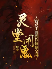 灵堂闹鬼，我反手骚操作惊艳全网