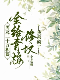 男友二十万积蓄全给青梅修坟，我杀疯了