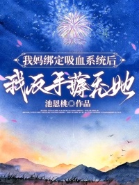 我妈绑定吸血系统后，我反手薅秃她