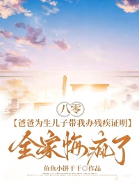 八零：爸爸为生儿子带我办残疾证明，全家悔疯了