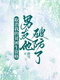 取消我的贫困生资格，男友他破防了