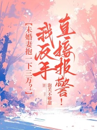 未婚妻抱一下三万？我反手直接报警！