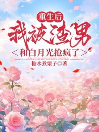 重生后，我被渣男和白月光抢疯了