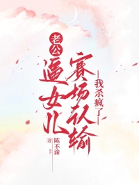 老公逼女儿赛场认输，我杀疯了