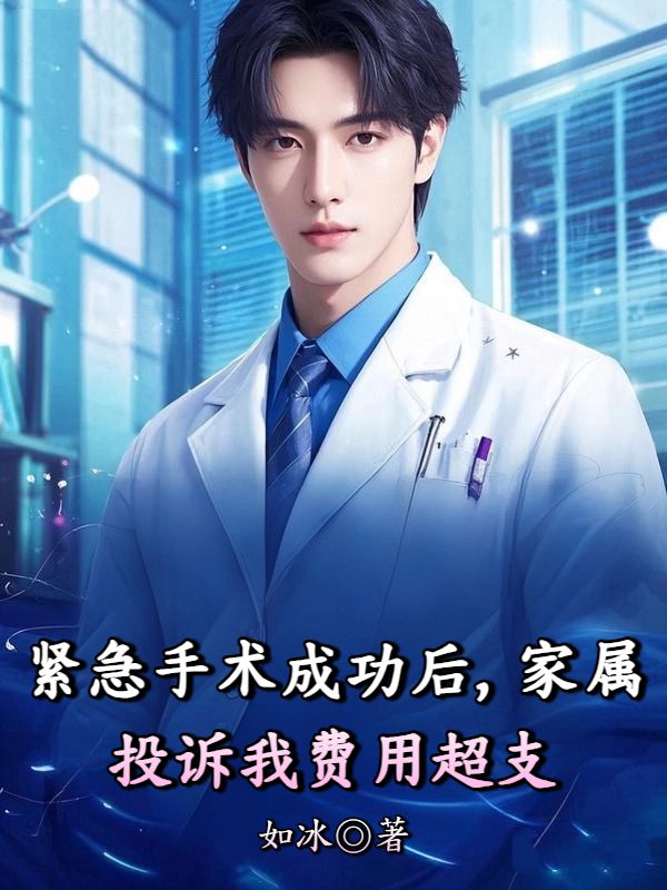 紧急手术成功后,家属投诉我费用超支