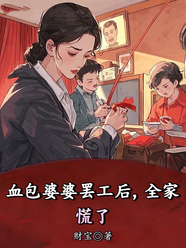 血包婆婆罢工后,全家慌了