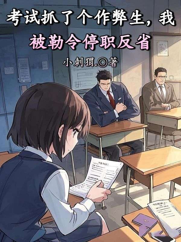 考试抓了个作弊生,我被勒令停职反省
