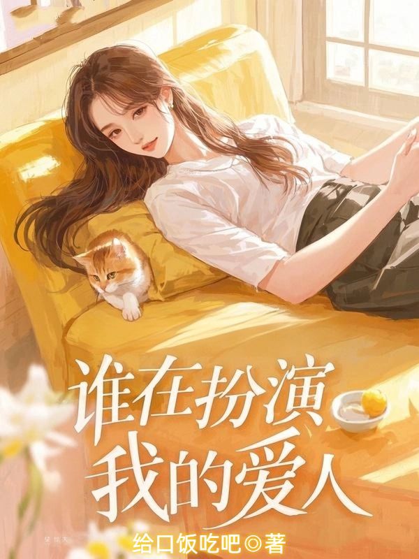 谁在扮演我的爱人