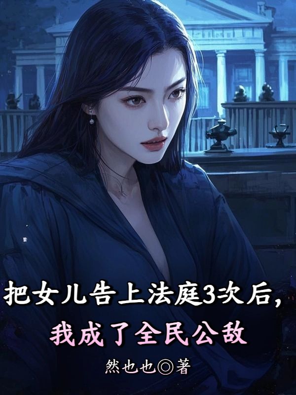 把女儿告上法庭3次后,我成了全民公敌