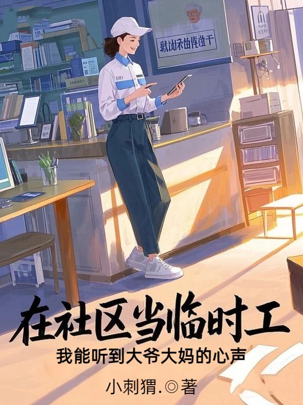 在社区当临时工,我能听到大爷大妈的心声