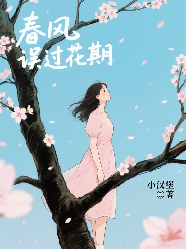 春风误过花期