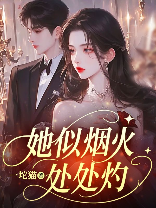 她似烟火,处处灼