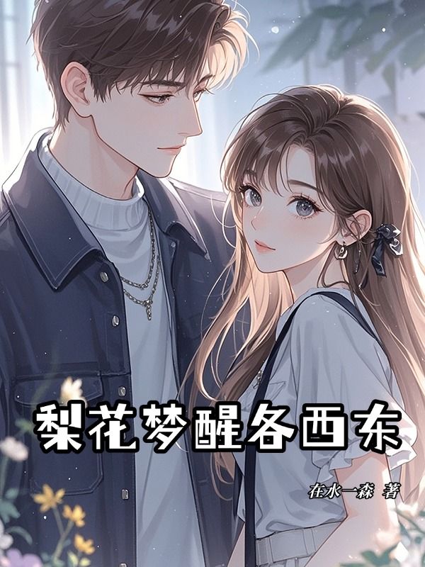 梨花梦醒各西东