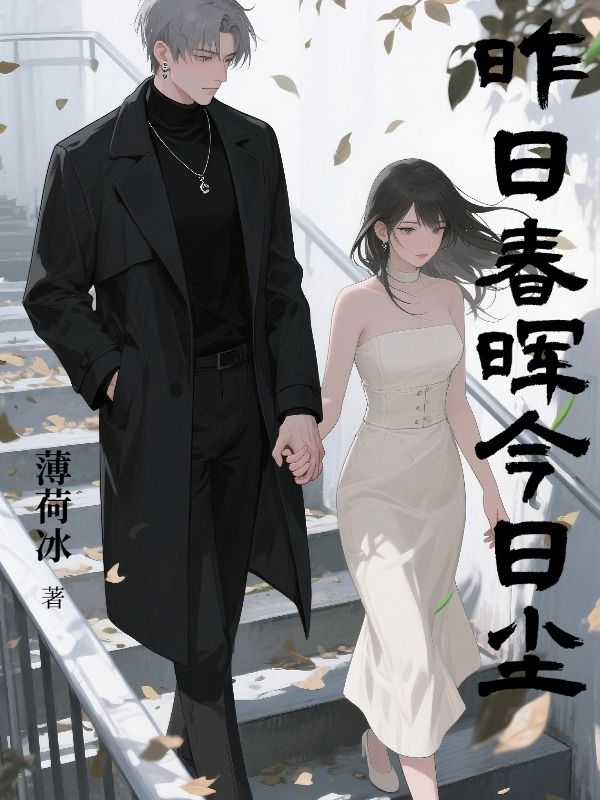 昨日春晖今日尘