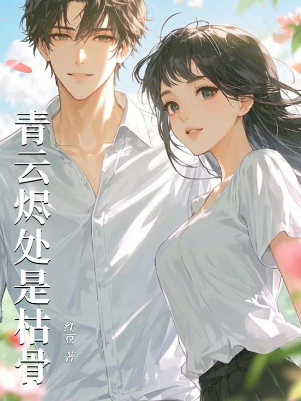 青云烬处是枯骨