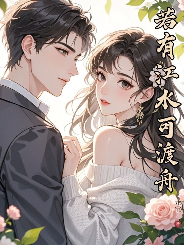 若有江水可渡舟