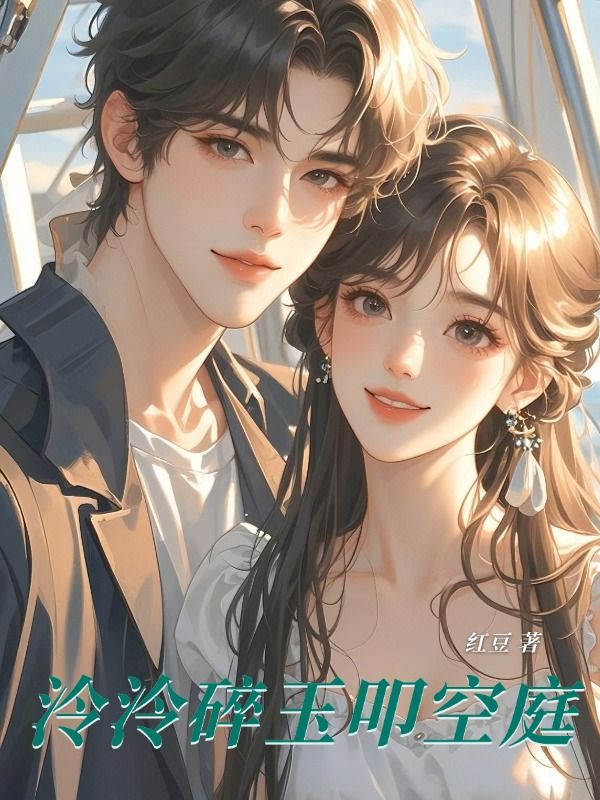 泠泠碎玉叩空庭