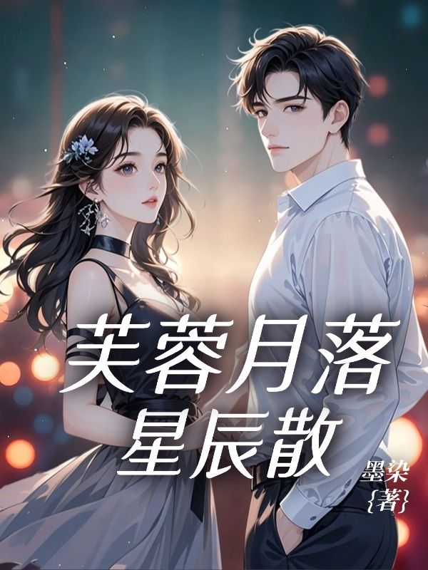 芙蓉月落星辰散