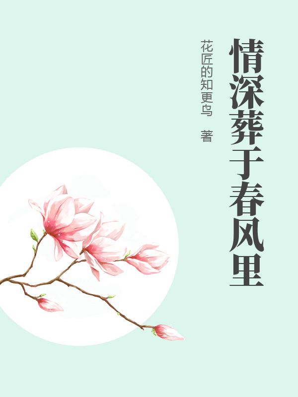 情深葬于春风里