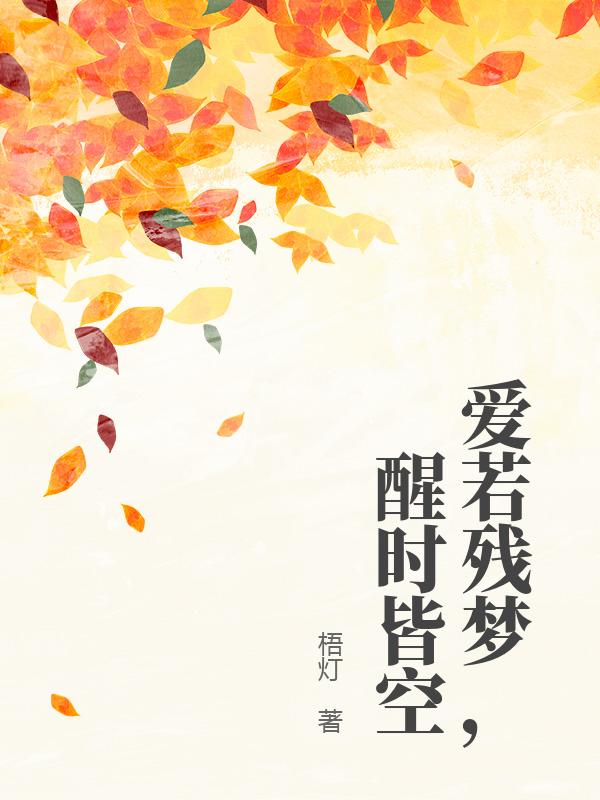 爱若残梦,醒时皆空