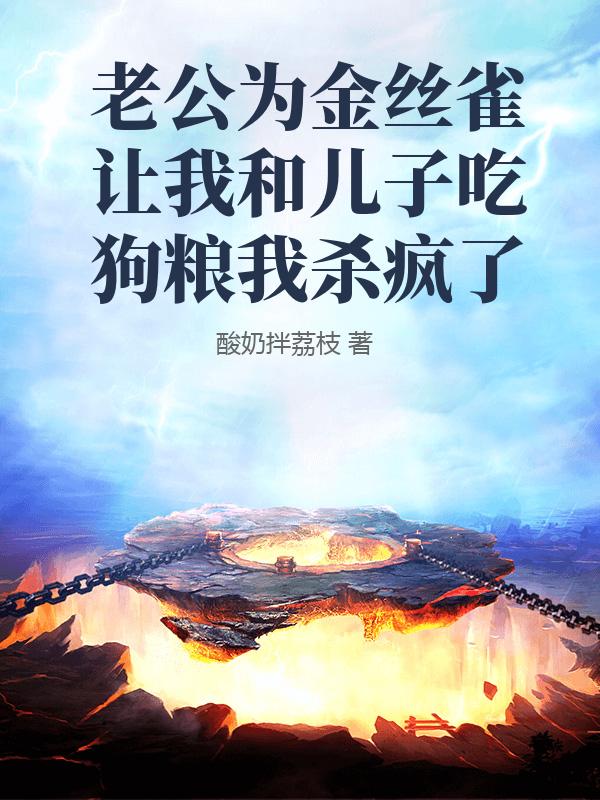 老公为金丝雀让我和儿子吃狗粮我杀疯了