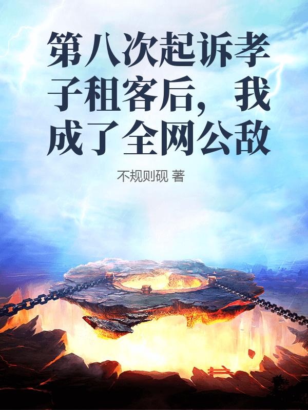 第八次起诉孝子租客后，我成了全网公敌