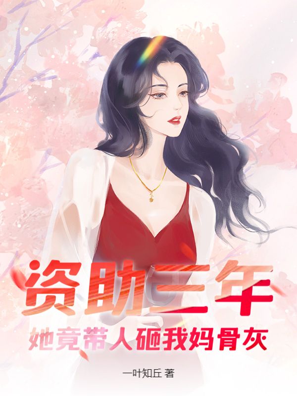 资助三年，她竟带人砸我妈骨灰