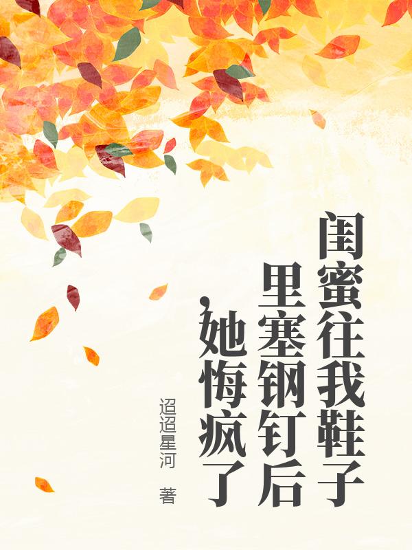 闺蜜往我鞋子里塞钢钉后，她悔疯了