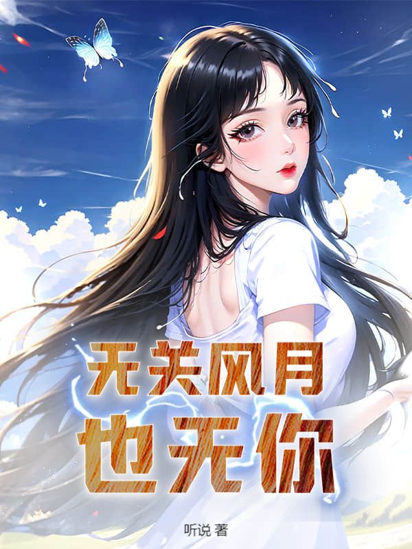 无关风月也无你