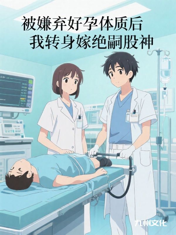 被嫌弃好孕体质后，我转身嫁绝嗣股神