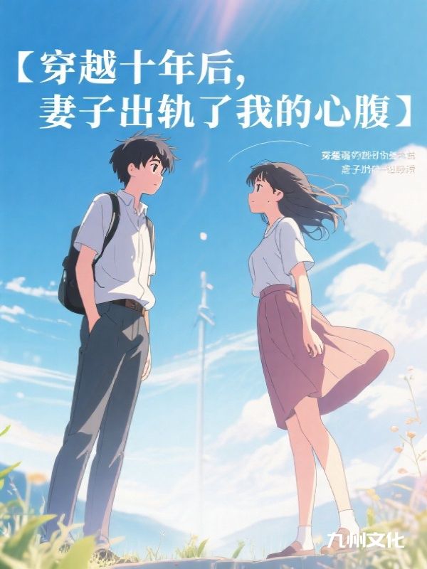 穿越十年后：爱恨如烟灭