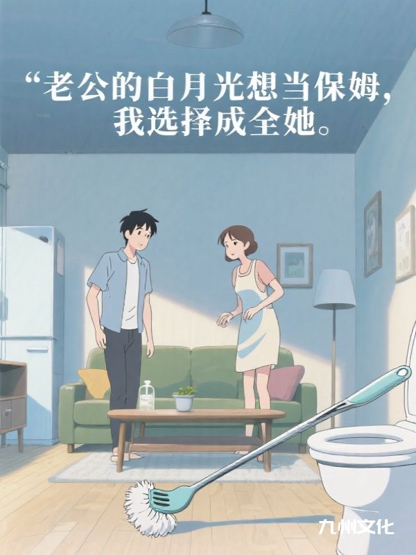 老公的白月光想当保姆,我选择成全她