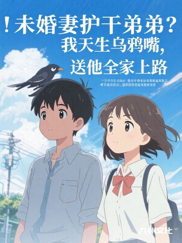 未婚妻护干弟弟？我天生乌鸦嘴，送他全家上路