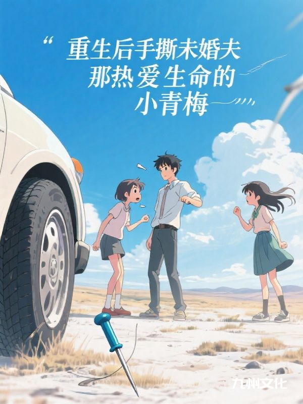 重生后，我手撕未婚夫那尊重生命的小青梅