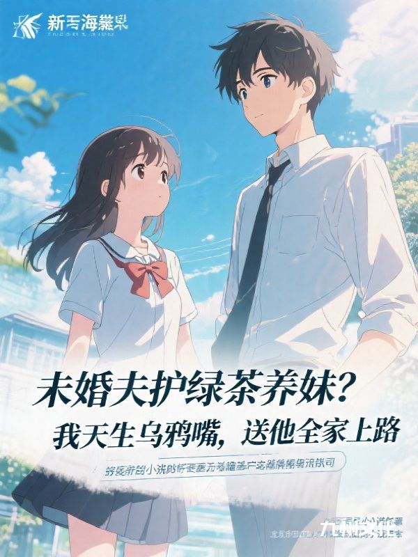 未婚夫护绿茶养妹？我天生乌鸦嘴，送他全家上路