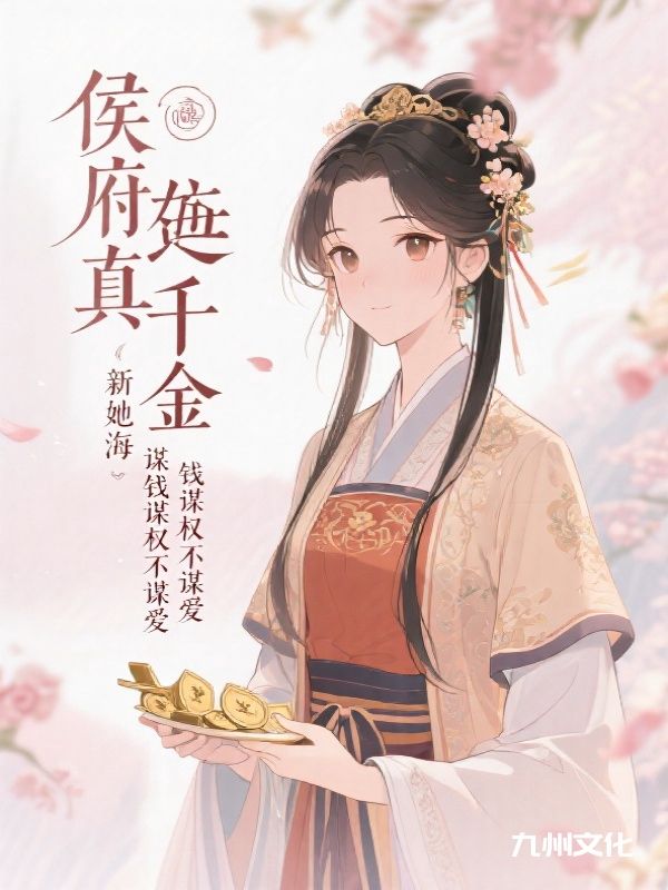 侯府真千金她谋钱谋权不谋爱