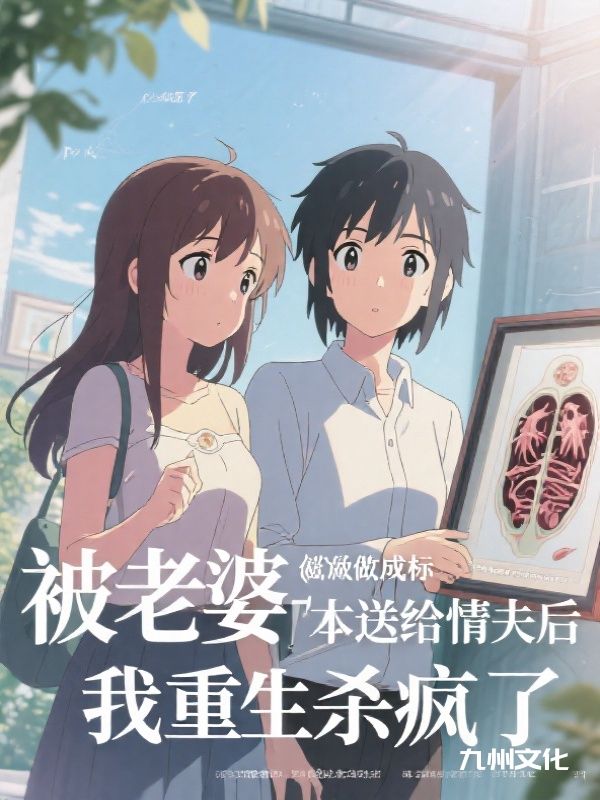 被老婆当成大体老师送给情夫后，我重生杀疯了