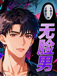 无脸男