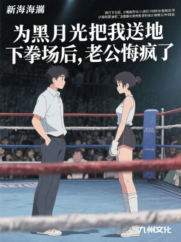 为黑月光把我送地下拳场后，老公悔疯了