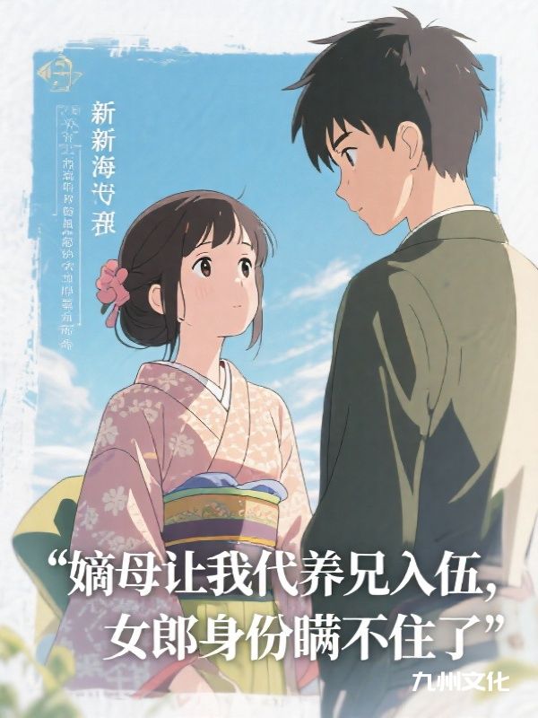 嫡母让我代养兄入伍,女郎身份瞒不住了