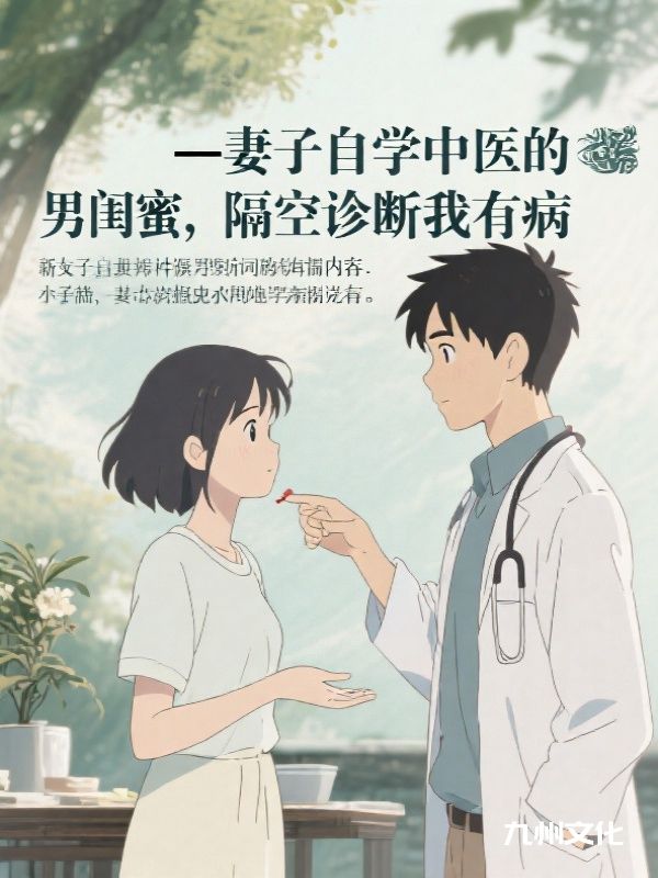 妻子自学中医的男闺蜜，隔空诊断我有病