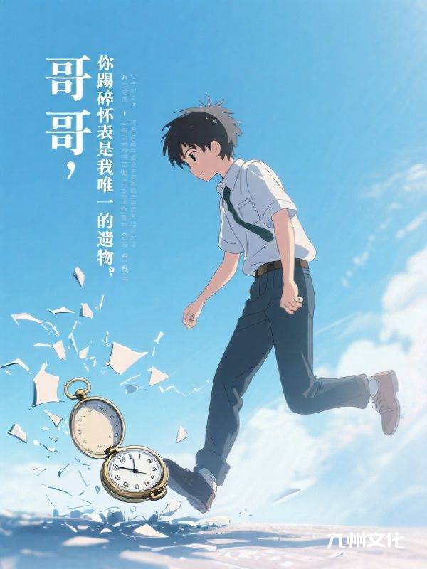 哥哥，你踢碎的怀表是我唯一的遗物