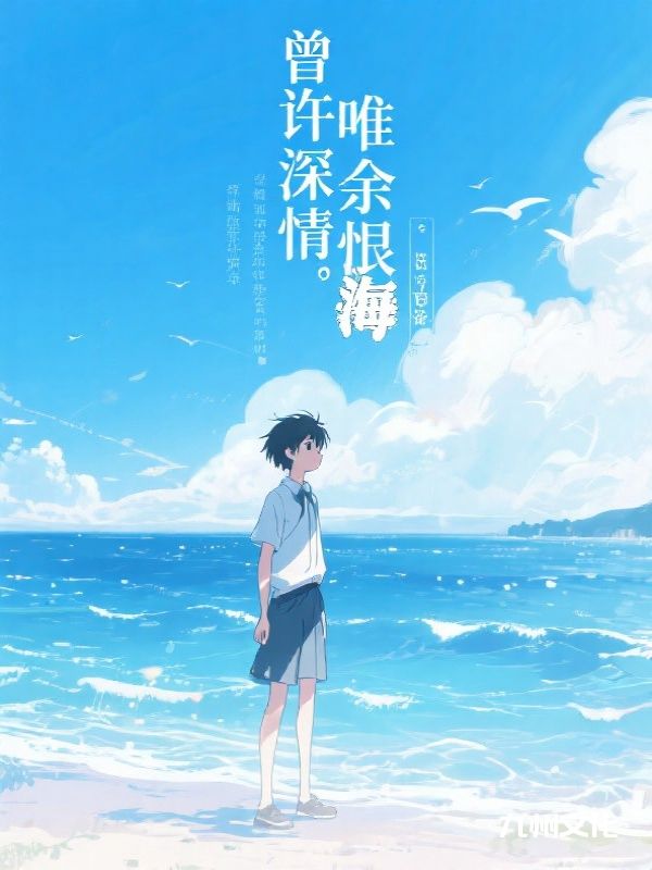 曾许深情，唯余恨海