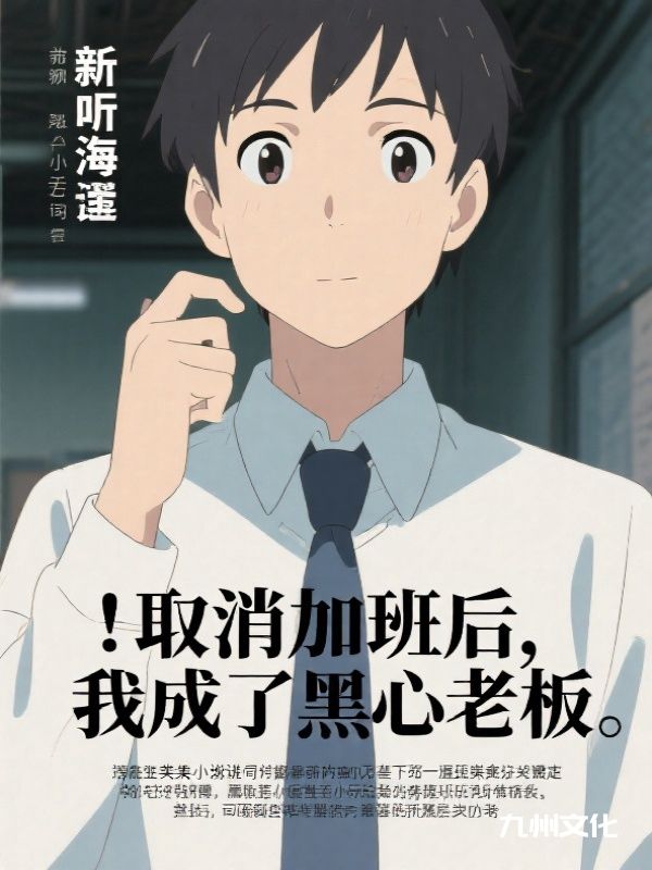 取消加班后，我成了黑心老板