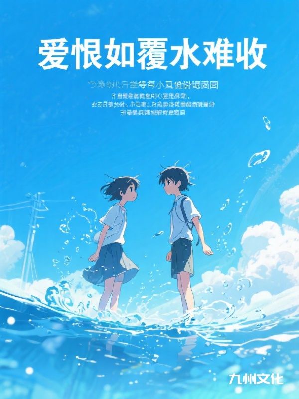 爱恨如覆水难收