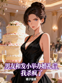 男友和发小举办婚礼后，我杀疯了