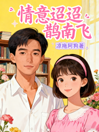 情意迢迢鹊南飞