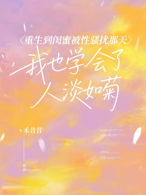 重生到闺蜜被性骚扰那天，我也学会了人淡如菊