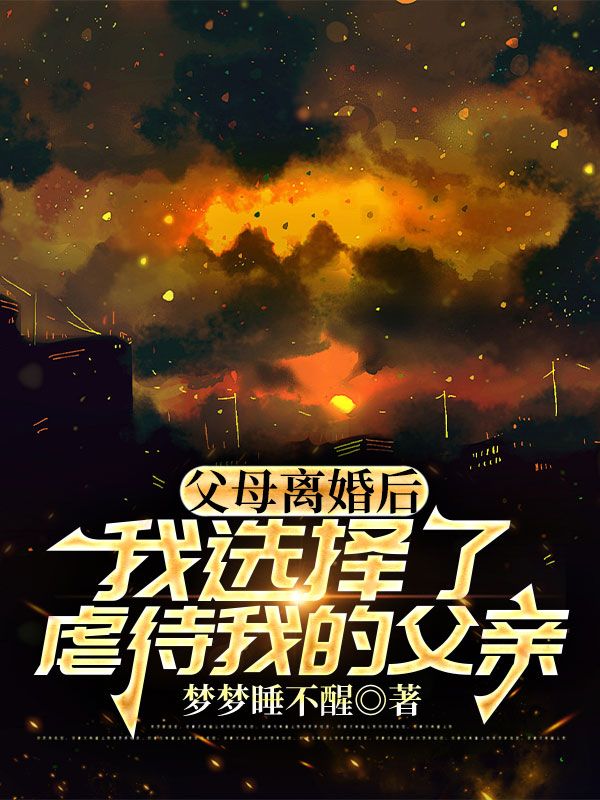 父母离婚后，我选择了虐待我的父亲